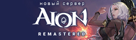 AION REMASTERED 3.5: ОБНОВЛЕНИЕ СЕРВЕРА 20.06!