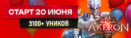 ЕСТЬ ТОЛЬКО AKERON. 3100+ Регистраций. 20 Июня