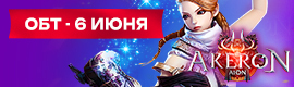 Akeron Aion 3.9 – ОБТ 6 июня!