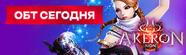 Akeron Aion 3.9 – ОБТ 6 июня!